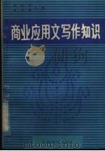 商业应用文写作知识（1982 PDF版）