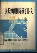 家长如何辅导孩子作文（1982 PDF版）