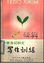 中学生记叙文写作训练（1982 PDF版）