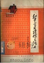 中学生谈作文练习 1980 PDF电子版封面 9111·46 胡敦骅著