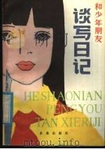 和少年朋友谈写日记   1985  PDF电子版封面  R7303·33  薛明编著 