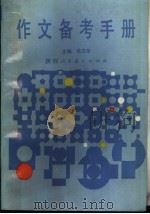 作文备考手册 1988 PDF电子版封面 7541903361 徐汉华主编;方子麟等编写