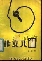 作文入门（1987 PDF版）
