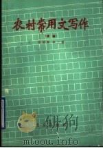 农村常用文写作 续编 1990 PDF电子版封面 7200007188 徐德智,李三茹编