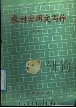 农村常用文写作   1987  PDF电子版封面  7200000574  徐德智编 
