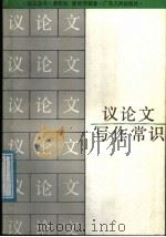 议论文写作常识 1987 PDF电子版封面 7218000401 黄纪壮,缪美贤编著