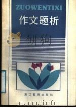作文题析（1988 PDF版）