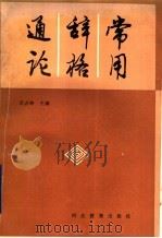 常用辞格通论 1990 PDF电子版封面 7543407310 武占坤主编