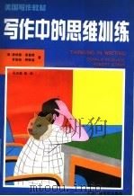 写作中的思维训练 美国写作教材 1991 PDF电子版封面 7504307599 (美)唐纳德·麦奎德,(美)罗伯特·阿特温著;吴其馥等译