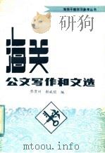 海关公文写作和文选 1984 PDF电子版封面 7271·027 蔡渭洲,谢咸铠编