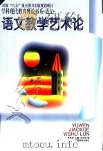 语文教学艺术论（1996 PDF版）