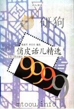 俏皮话儿精选9999 1999 PDF电子版封面 7209024905 杨淑芳,李志华编选