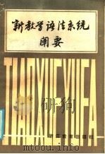 新教学语法系统阐要（1986 PDF版）
