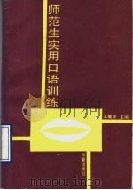 师范生实用口语训练（1990 PDF版）