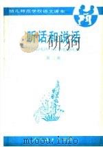 幼儿师范学校语文课本 试用本 听话和说话 第2册 1986 PDF电子版封面 K7012·0877 人民教育出版社语文二室编