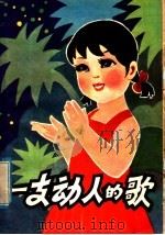 一支动人的歌 1980 PDF电子版封面 7113·314 杨焕典编