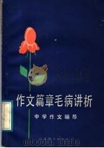 作文篇章毛病讲析 1988 PDF电子版封面 7534304520 宗若铁著