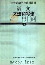 体育运动学校试用教材 语文文选和写作 第3册 1987 PDF电子版封面 7015·2438 体育运动学校《语文》教材编写组编