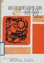 我们是怎样写好作文的 1988 PDF电子版封面 7202002191 王永良评选