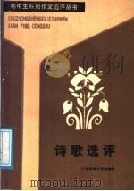 诗歌选评 1988 PDF电子版封面 7563301348 马建华编