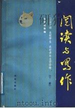 农业干部 农校学生 农村青年自学读物 阅读与作写 下 1987 PDF电子版封面 9114·59 张国祥等编