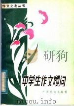 中学生作文顾问（1983 PDF版）
