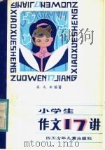 小学生作文17讲 1984 PDF电子版封面 R7247·45 张成新编著