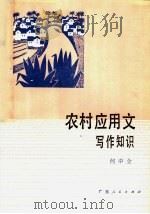 农村应用文写作知识 1983 PDF电子版封面 7111·1255 何中全编