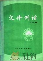 文体例话 1986 PDF电子版封面 7289·190 王大中编著