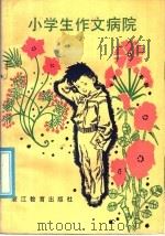 小学生作文病院 1986 PDF电子版封面 7346·353 刘中和主编