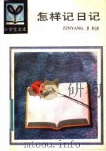 怎样记日记（1984 PDF版）