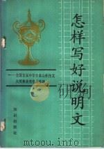 怎样写好说明文  全国首届中学生泰山杯作文大奖赛获奖作品选评（1988 PDF版）