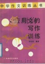 应用文的写作训练（1988 PDF版）