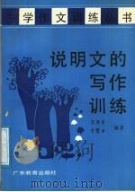 说明文的写作训练（1988 PDF版）