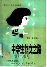中学生作文之路 高中部分 下 1986 PDF电子版封面 7138·99 蓝天红,韦纪三,袁烽,彭佑声,黄光军,陈石荣编写