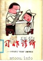 习作诊所 小学生作文“常见病”诊断和医治 1985 PDF电子版封面 7114·369 中国福利会儿童时代社编辑