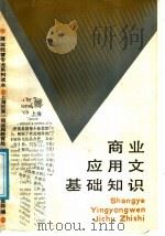 商业应用文基础知识（1988 PDF版）