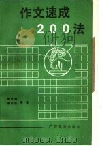 作文速成200法（1988 PDF版）
