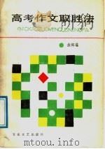 高考作文取胜法（1987 PDF版）