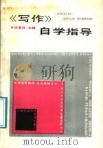 《写作》自学指导   1988  PDF电子版封面  7805151113  谈彦廷主编 