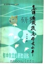怎样有效提高作文水平  初中作文系统训练（1987 PDF版）