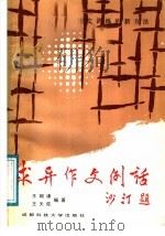 求异作文例话（1987 PDF版）