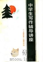中学生写作辅导讲座（1986 PDF版）