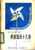 中小学生修辞知识十八讲（1984 PDF版）