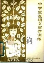 中学生说明文写作训练（1984 PDF版）