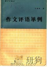 作文评语举例（1986 PDF版）