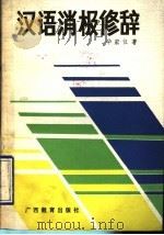 汉语消极修辞 1990 PDF电子版封面 7543507692 华宏仪著