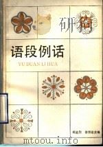 语段例话（1990 PDF版）