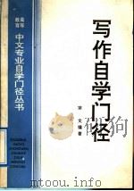 写作自学门径（1992 PDF版）