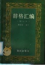辞格汇编  增订本（1984 PDF版）